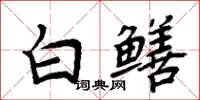 周炳元白鱔楷書怎么寫
