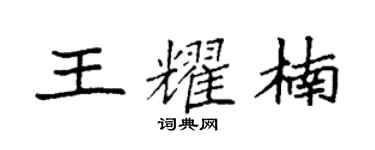 袁強王耀楠楷書個性簽名怎么寫