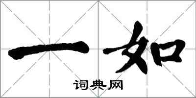 翁闓運一如楷書怎么寫