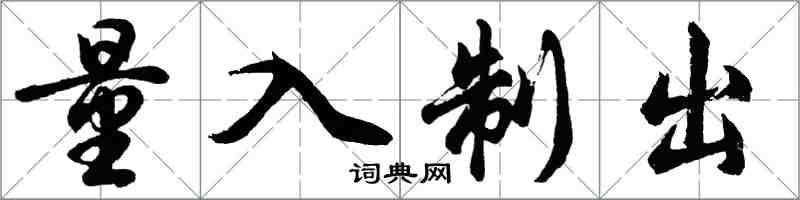 胡問遂量入制出行書怎么寫