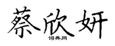丁謙蔡欣妍楷書個性簽名怎么寫