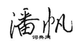 駱恆光潘帆行書個性簽名怎么寫