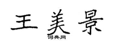 袁強王美景楷書個性簽名怎么寫