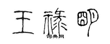 陳聲遠王祿明篆書個性簽名怎么寫