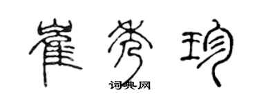 陳聲遠崔秀珍篆書個性簽名怎么寫