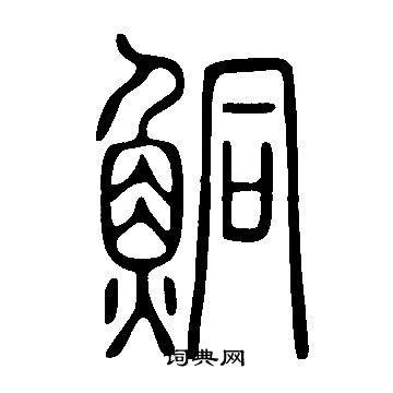 疥篆書書法_疥字書法_篆書字典