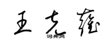 梁錦英王克雍草書個性簽名怎么寫