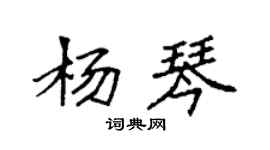 袁強楊琴楷書個性簽名怎么寫