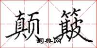 田英章顛簸楷書怎么寫