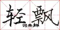 駱恆光輕飄楷書怎么寫
