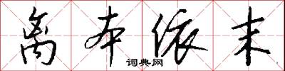 離本依末怎么寫好看