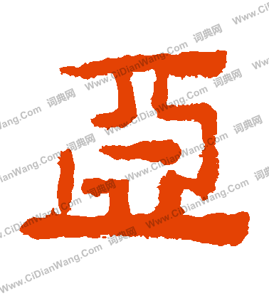 馬王堆帛書寫的亞