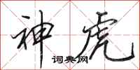 田英章神虎行書怎么寫