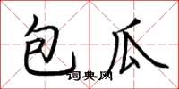 荊霄鵬包瓜楷書怎么寫