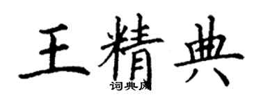 丁謙王精典楷書個性簽名怎么寫