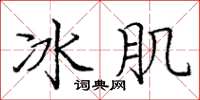 龐中華冰肌楷書怎么寫