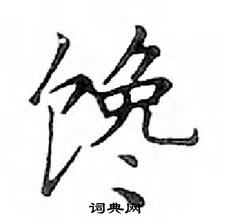 鄧散木寫的硬筆楷書饞