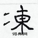 林少明寫的硬筆隸書凍