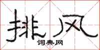 駱恆光排風隸書怎么寫