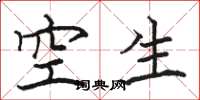 駱恆光空生楷書怎么寫