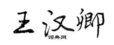 曾慶福王漢卿行書個性簽名怎么寫