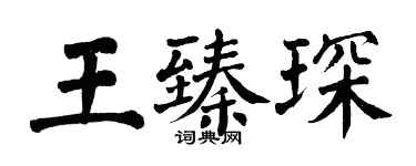 翁闓運王臻琛楷書個性簽名怎么寫