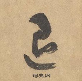 邊武千字文中退的寫法