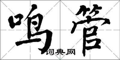 翁闓運鳴管楷書怎么寫