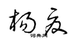 曾慶福楊夏草書個性簽名怎么寫