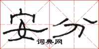 駱恆光安分隸書怎么寫