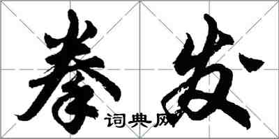 胡問遂拳發行書怎么寫