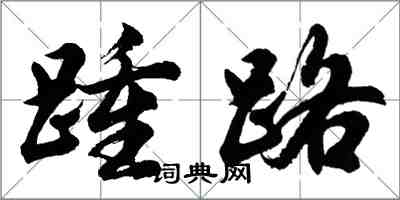 胡問遂踵路行書怎么寫