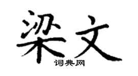 丁謙梁文楷書個性簽名怎么寫