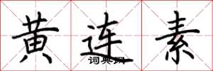 荊霄鵬黃連素楷書怎么寫