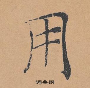 褚遂良倪寬贊中用的寫法