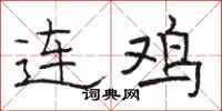 駱恆光連雞隸書怎么寫