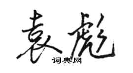駱恆光袁彪行書個性簽名怎么寫