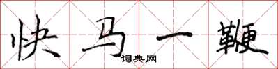 侯登峰快馬一鞭楷書怎么寫