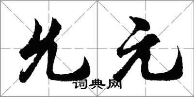 胡問遂允元行書怎么寫