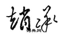 駱恆光趙承草書個性簽名怎么寫