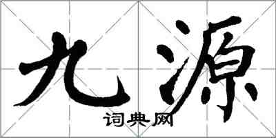翁闓運九源楷書怎么寫