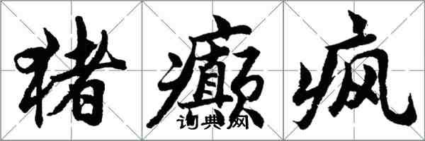 胡問遂豬癲瘋行書怎么寫