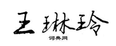 曾慶福王琳玲行書個性簽名怎么寫