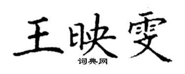 丁謙王映雯楷書個性簽名怎么寫