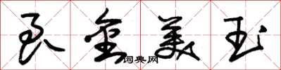 朱錫榮良金美玉草書怎么寫