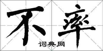 翁闓運不率楷書怎么寫