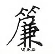 鄧散木寫的硬筆楷書簾