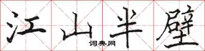 駱恆光江山半壁楷書怎么寫
