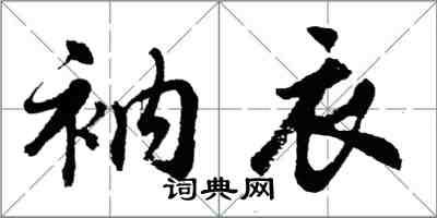 胡問遂衲衣行書怎么寫