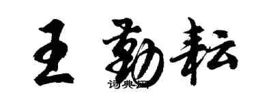 胡問遂王勤耘行書個性簽名怎么寫